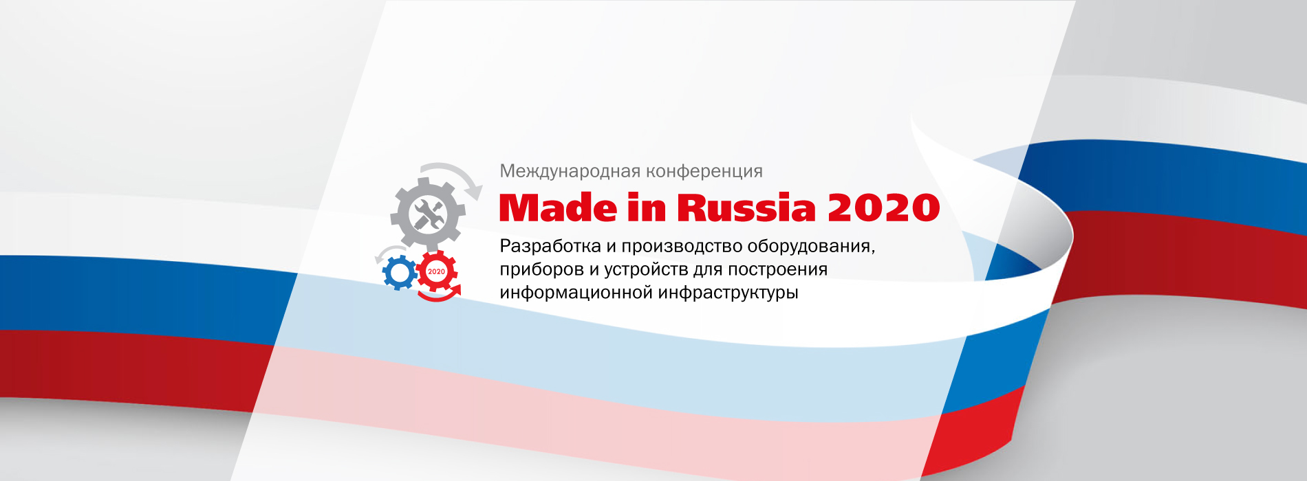 Made in Russia 2020. Разработка и производство оборудования, приборов и устройств для построения информационной инфраструктуры
