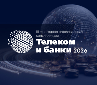 Телеком и Банки 2026