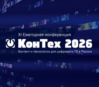 КонТех 2026