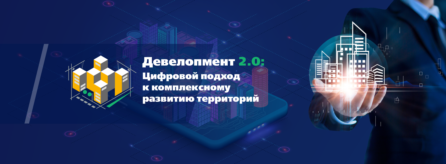 Девелопмент 2.0: цифровой подход к комплексному развитию территорий