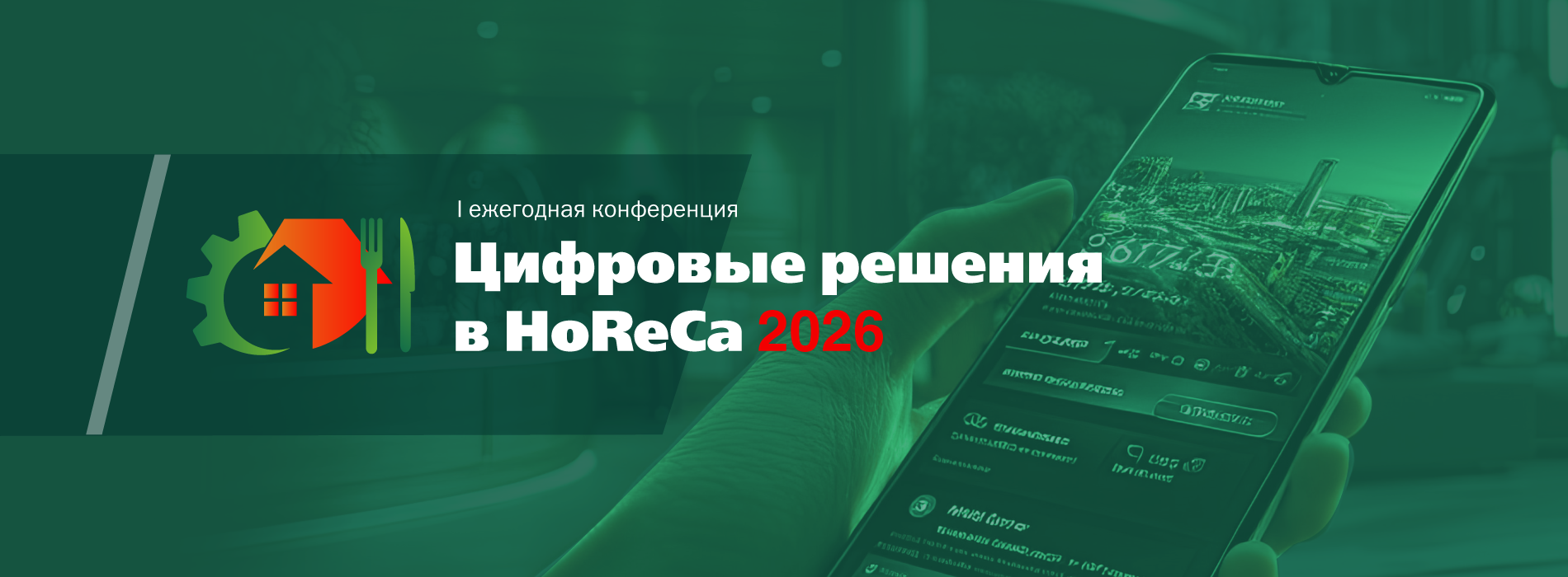 Цифровые решения в HoReCa 2026