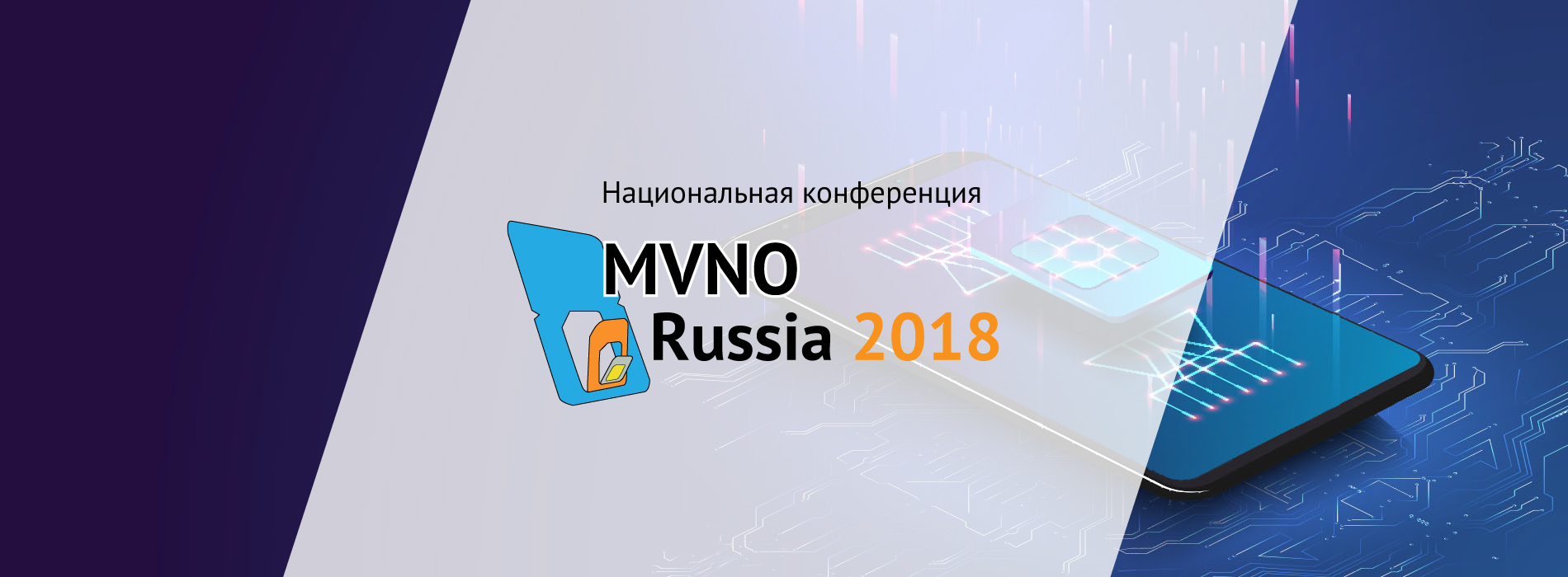 MVNO Russia 2018. Виртуальные операторы подвижной радиотелефонной связи в РФ