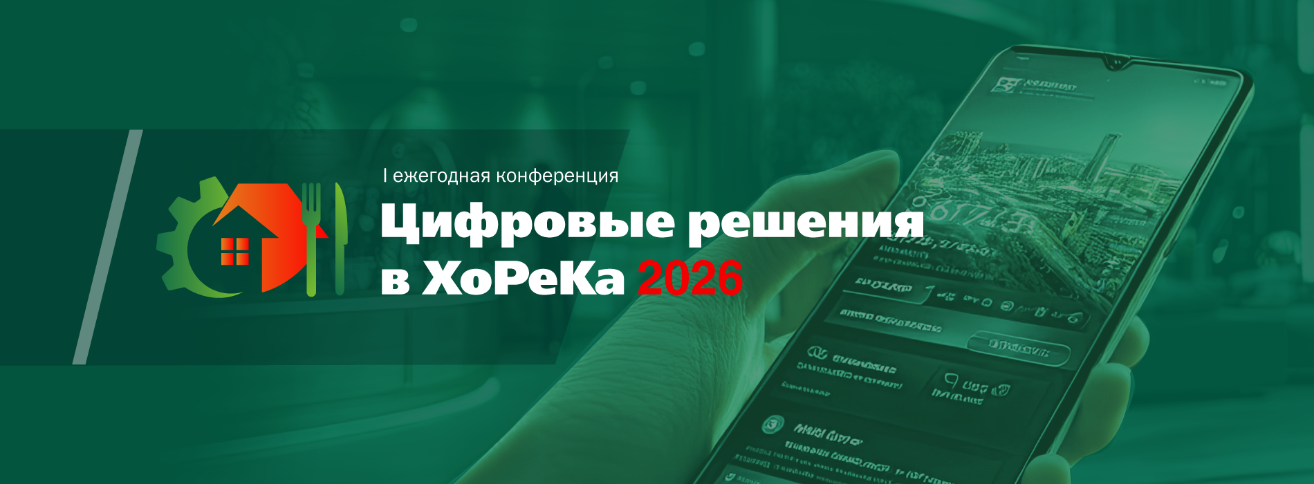 Цифровые решения в ХоРеКа 2026
