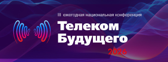 Телеком Будущего 2026