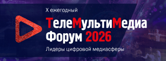 ТелеМультиМедиа Форум 2026